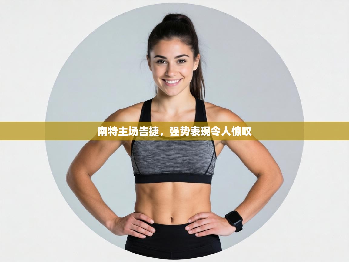 南特主场告捷，强势表现令人惊叹  第1张