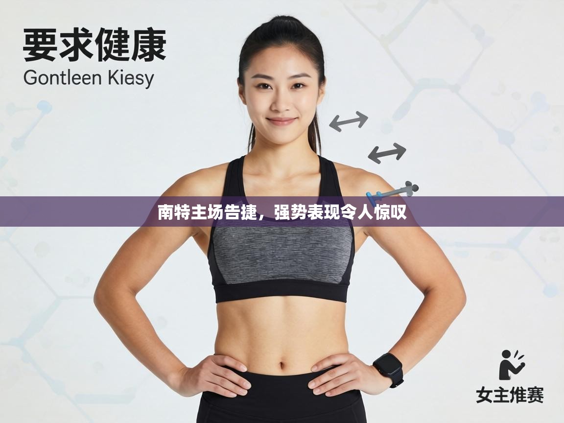 南特主场告捷，强势表现令人惊叹  第2张