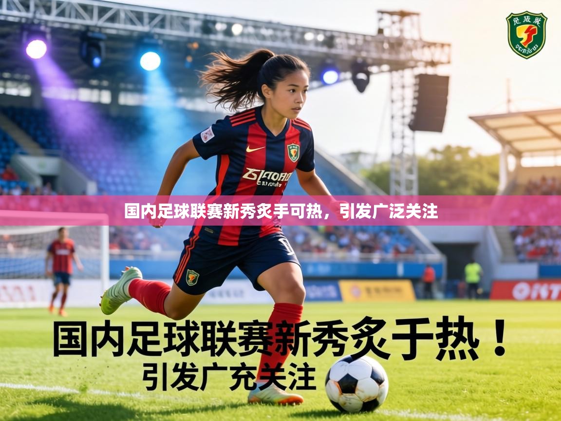 国内足球联赛新秀炙手可热，引发广泛关注  第2张