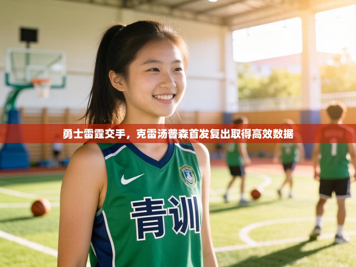 勇士雷霆交手,克雷汤普森首发复出取得高效数据 第1张