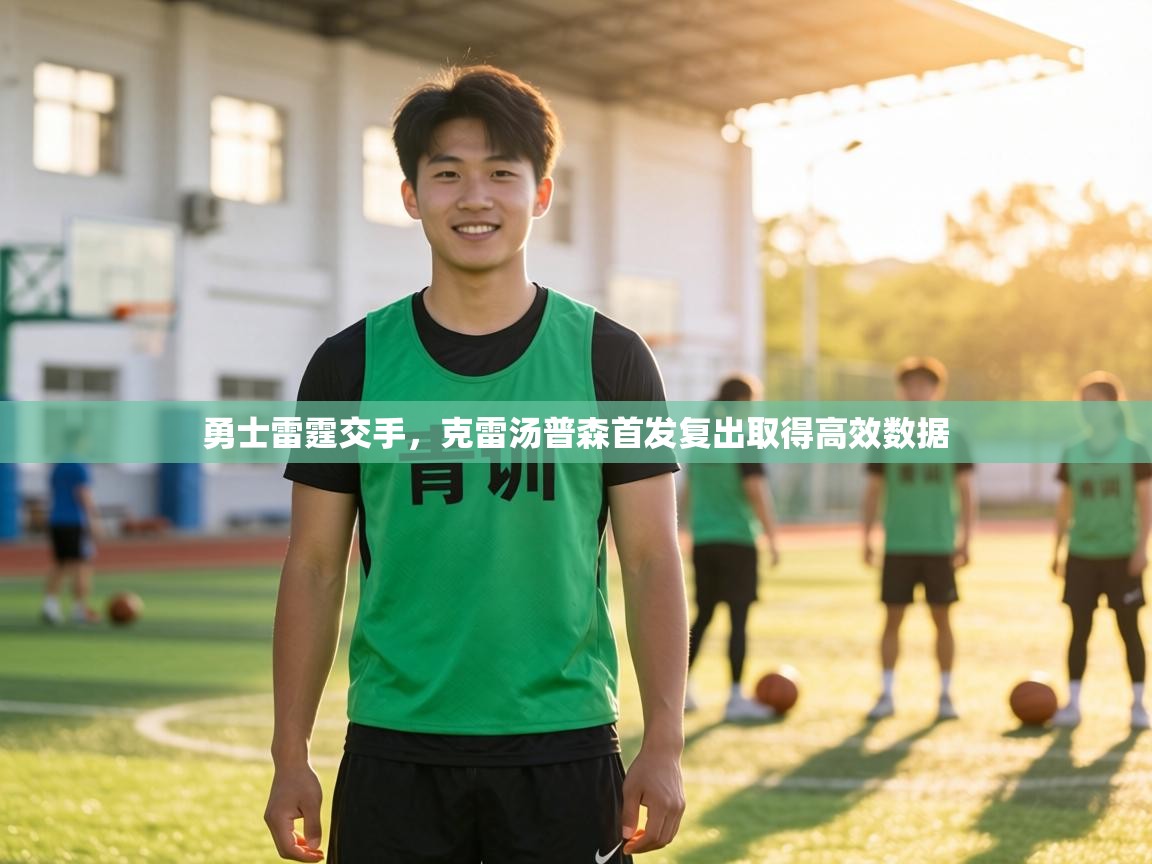 勇士雷霆交手,克雷汤普森首发复出取得高效数据 第2张