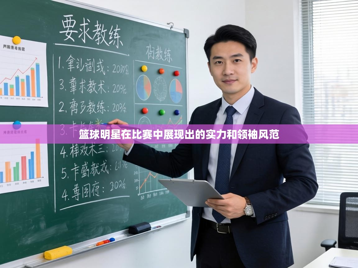 篮球明星在比赛中展现出的实力和领袖风范  第1张