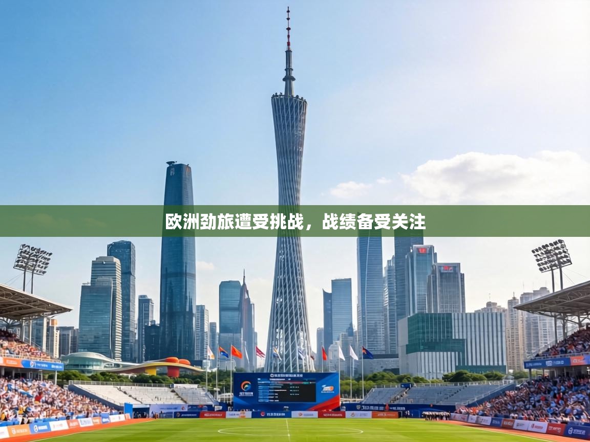 欧洲劲旅遭受挑战，战绩备受关注  第1张