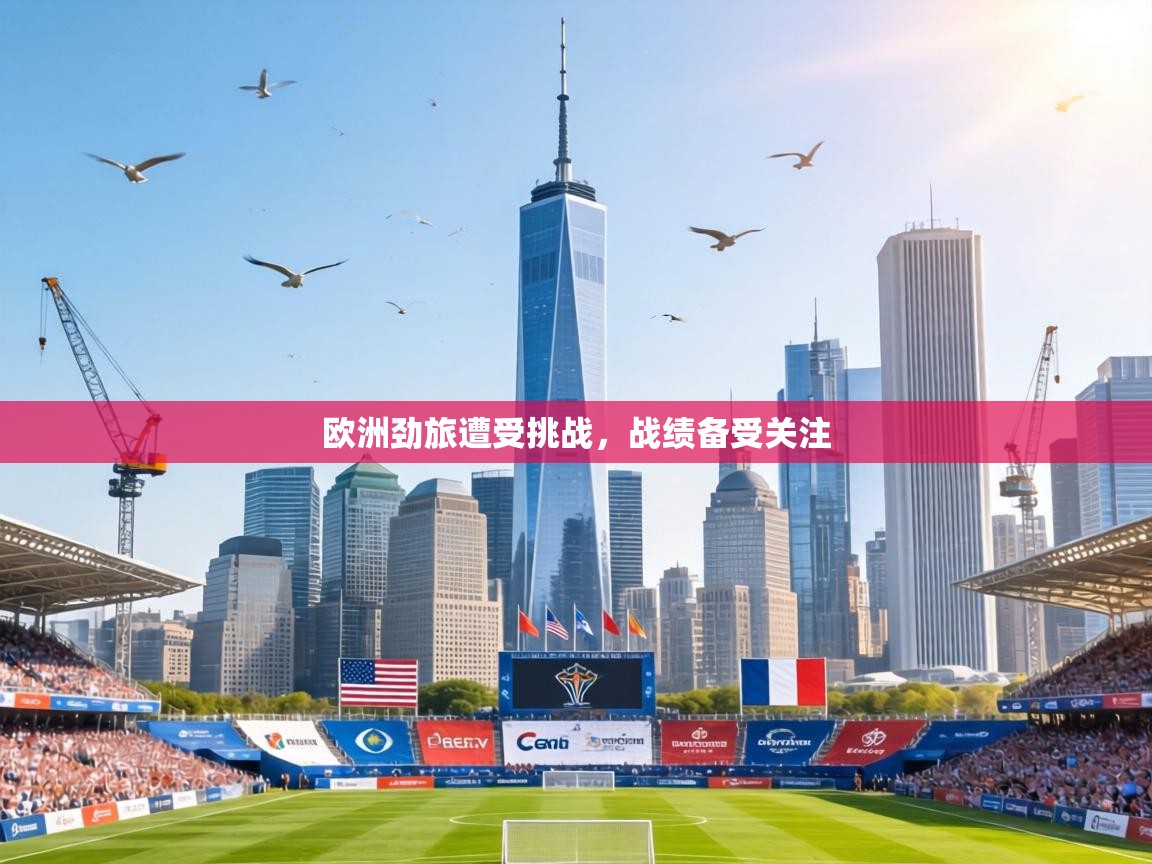 欧洲劲旅遭受挑战，战绩备受关注  第2张