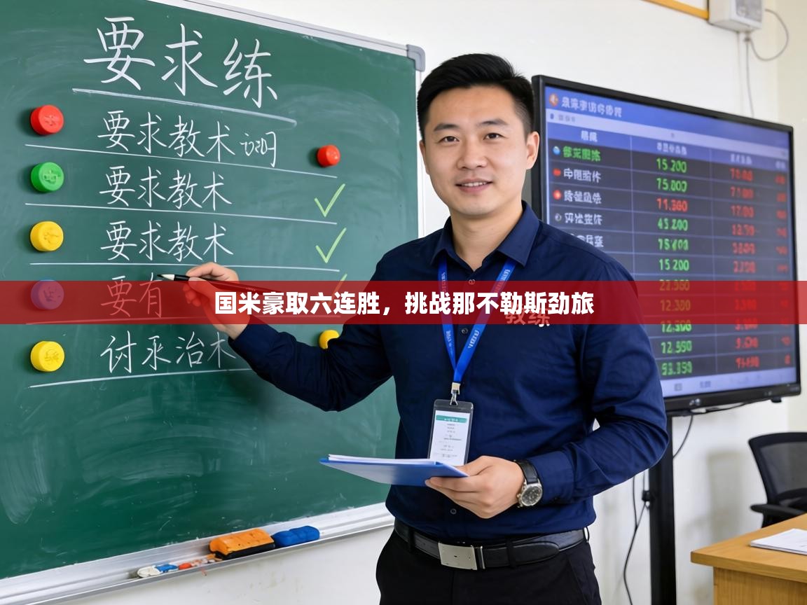 国米豪取六连胜，挑战那不勒斯劲旅  第2张