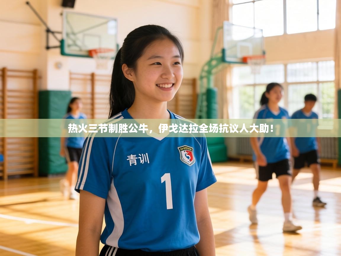 热火三节制胜公牛,伊戈达拉全场抗议人大助! 第2张