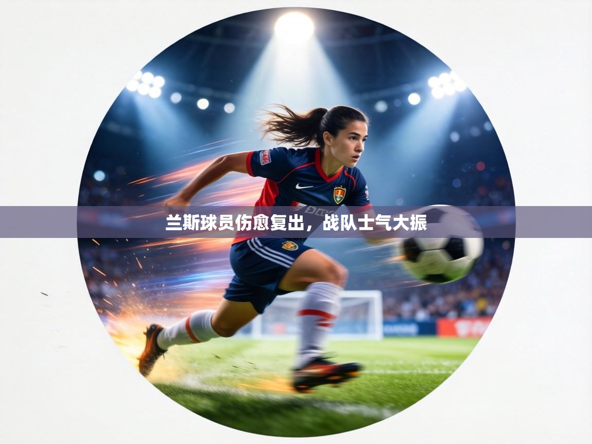 兰斯球员伤愈复出,战队士气大振 第1张