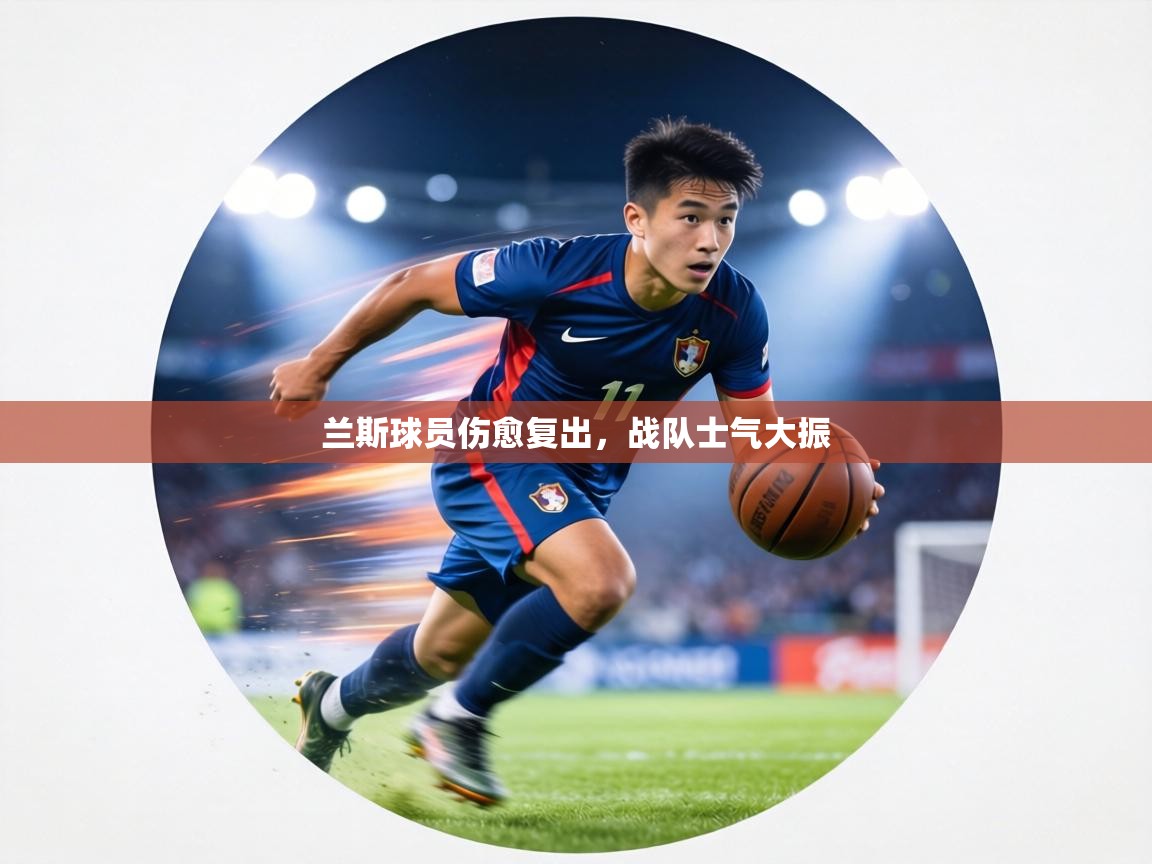 兰斯球员伤愈复出,战队士气大振 第2张
