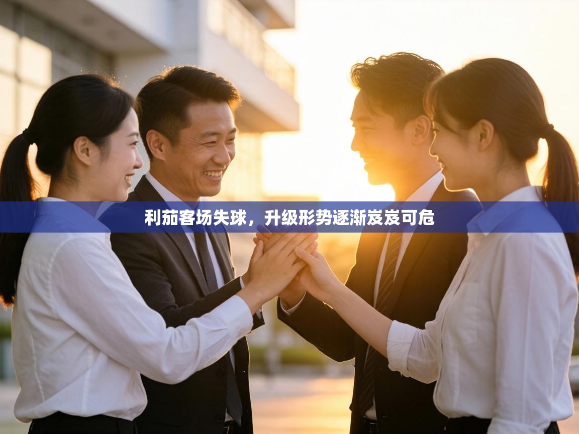 利茄客场失球,升级形势逐渐岌岌可危 第1张