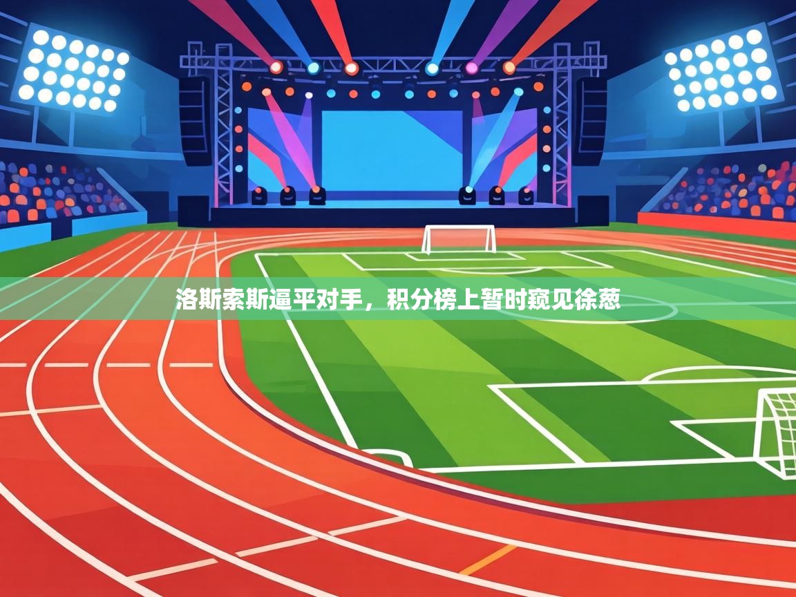 洛斯索斯逼平对手,积分榜上暂时窥见徐葱 第2张