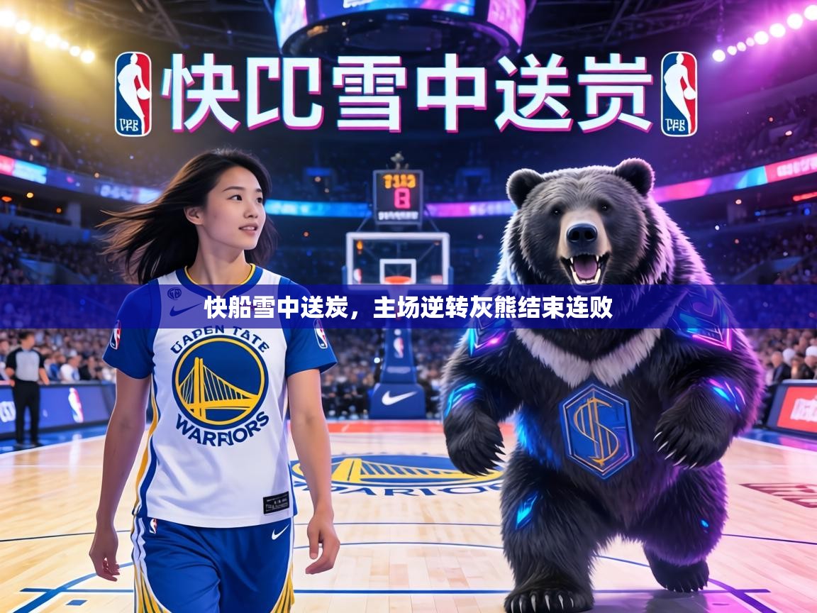 快船雪中送炭,主场逆转灰熊结束连败 第1张