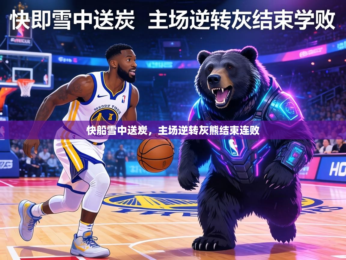 快船雪中送炭,主场逆转灰熊结束连败 第2张