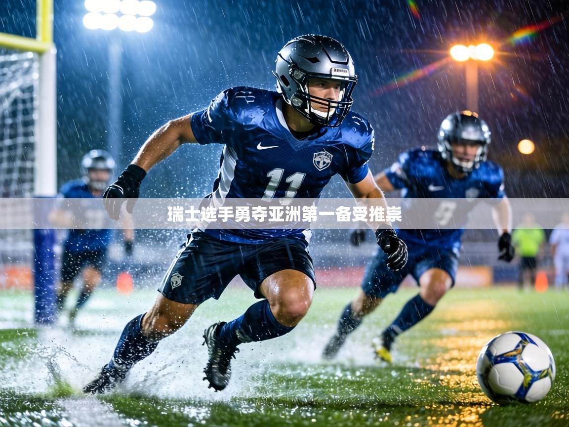 瑞士选手勇夺亚洲第一备受推崇 第1张