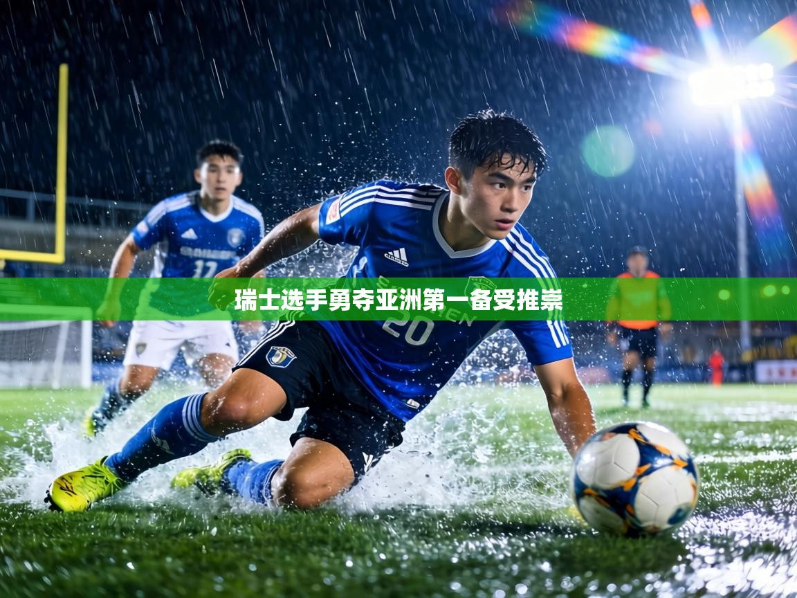 瑞士选手勇夺亚洲第一备受推崇 第2张