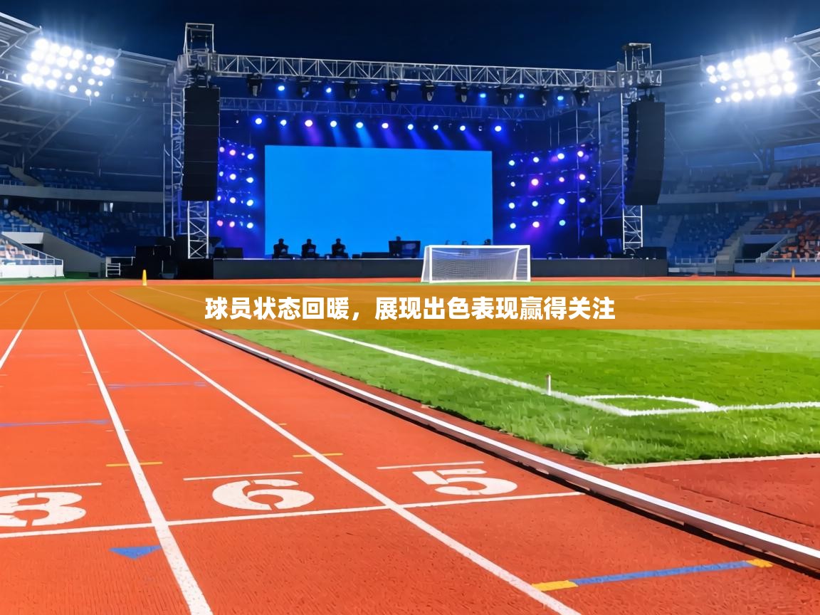 球员状态回暖,展现出色表现赢得关注 第1张