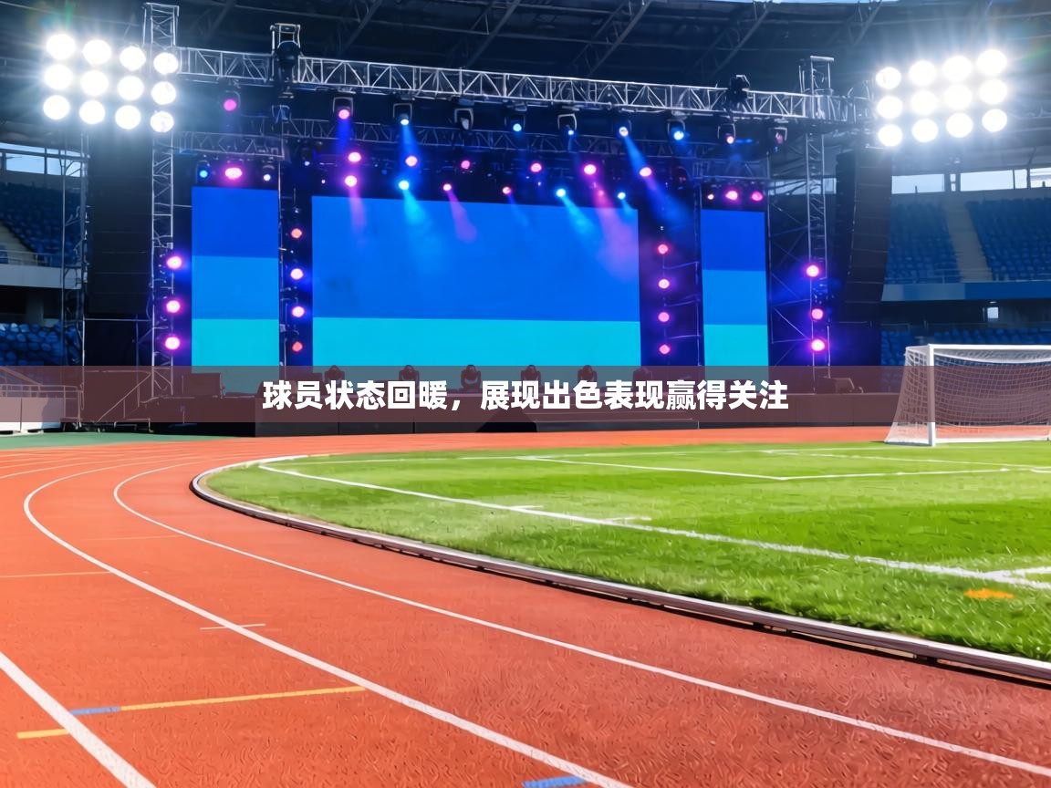 球员状态回暖,展现出色表现赢得关注 第2张