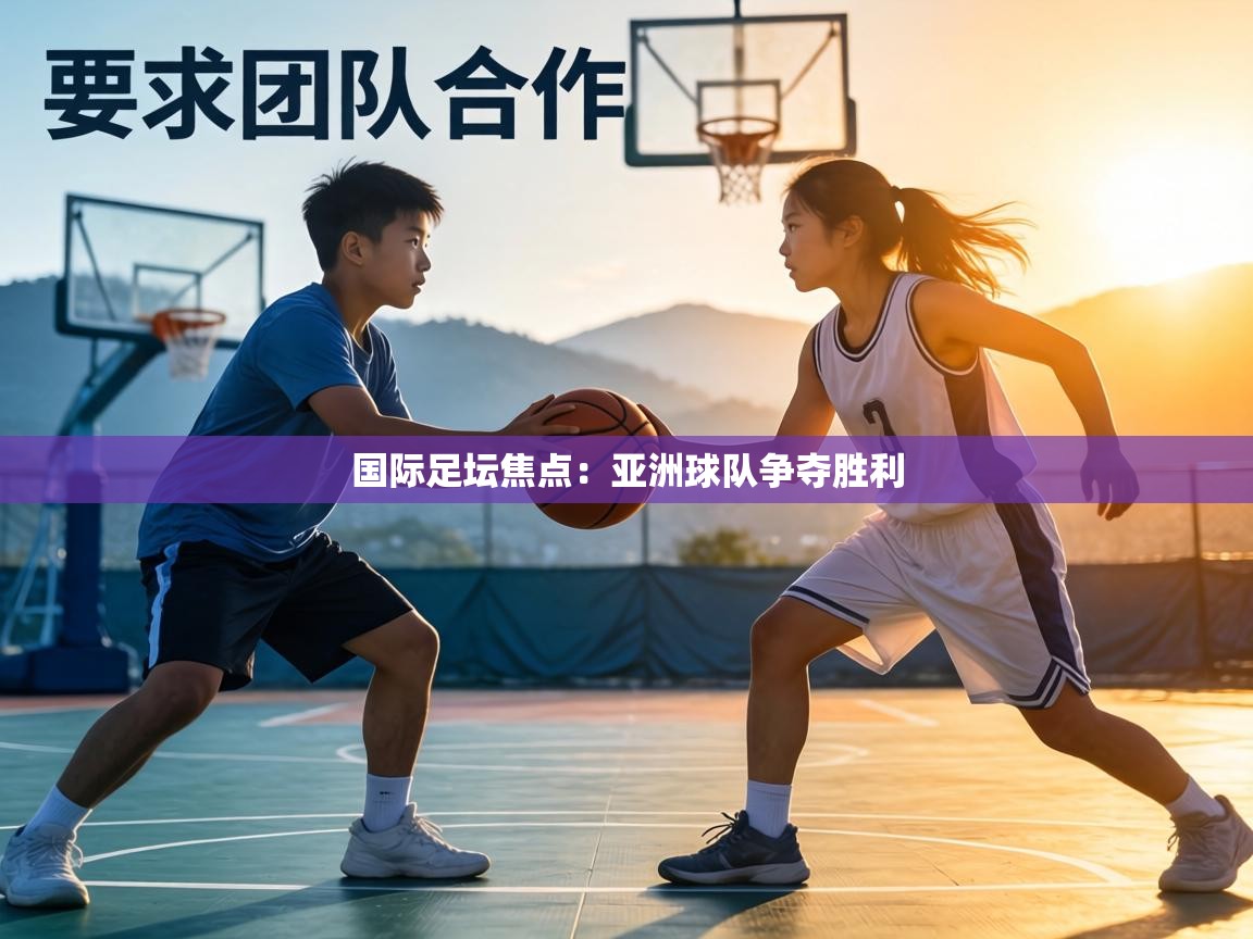 国际足坛焦点:亚洲球队争夺胜利 第2张