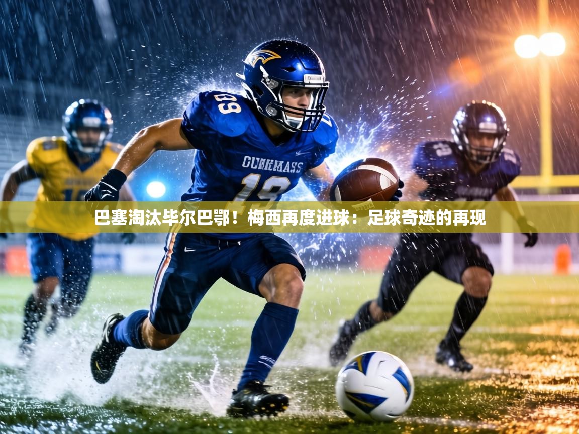 巴塞淘汰毕尔巴鄂!梅西再度进球:足球奇迹的再现 第1张