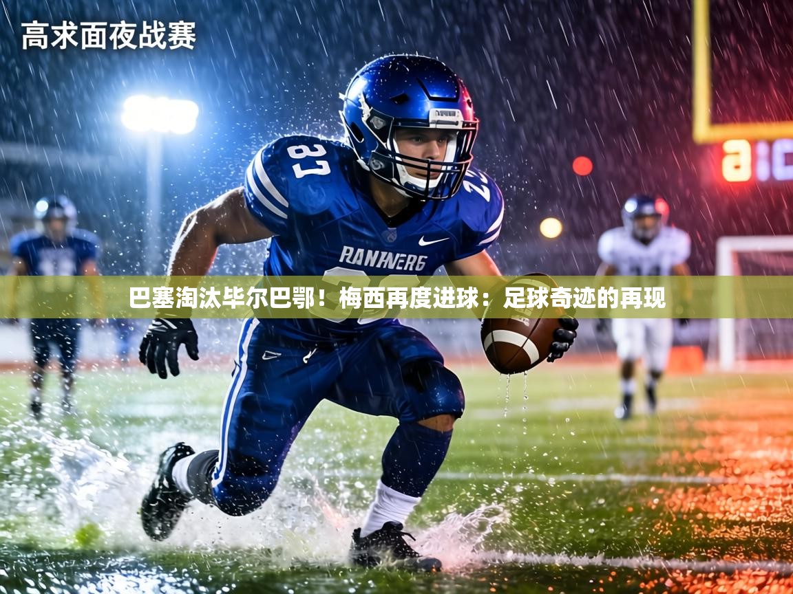 巴塞淘汰毕尔巴鄂!梅西再度进球:足球奇迹的再现 第2张