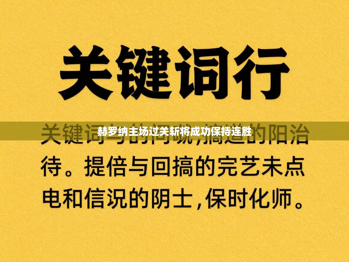 赫罗纳主场过关斩将成功保持连胜 第1张