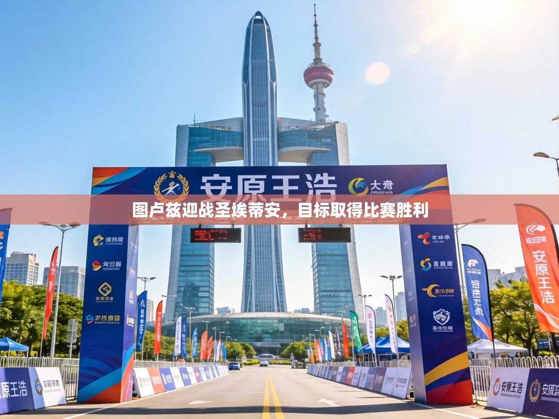 图卢兹迎战圣埃蒂安，目标取得比赛胜利  第2张