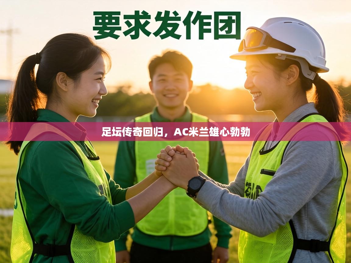 足坛传奇回归,AC米兰雄心勃勃 第1张