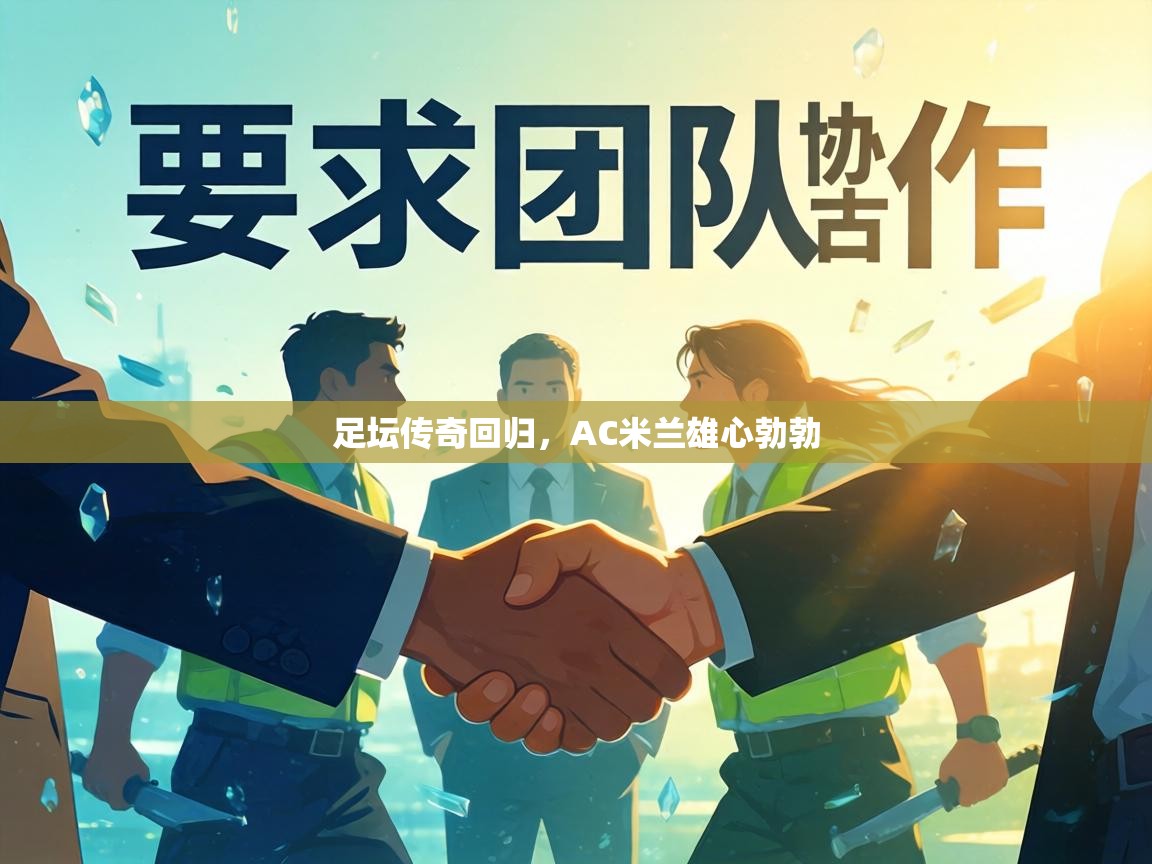 足坛传奇回归,AC米兰雄心勃勃 第2张