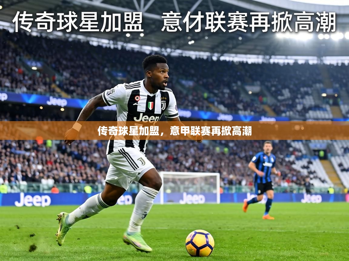 传奇球星加盟,意甲联赛再掀高潮 第1张