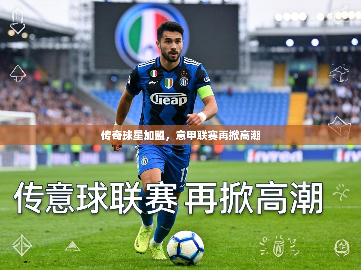 传奇球星加盟,意甲联赛再掀高潮 第2张